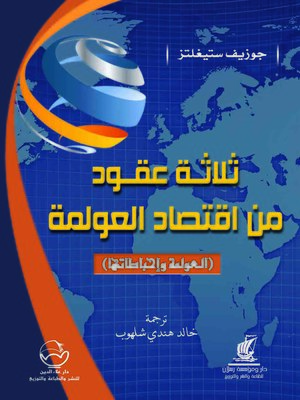 cover image of ثلاثة عقود من اقتصاد العولمة